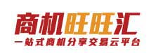 商機(jī)旺旺匯